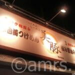 20120312_biton_nisihatiouji_in