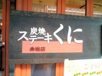 kuni_akasakamituke_in061102