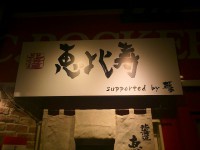 20130116_ebisu_arearea_in