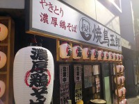 20130126_yakitorigorou_kanda_in