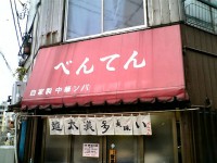 benten_takadanobaba_in061204