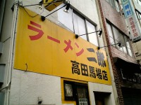 jiro_takadanobaba_in061129