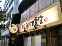 sinjuku1syokudou_sinjukugyoenmae_in061211