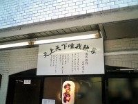 tenjoutenge_sinjuku_in070110