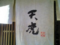 tenko_daimon_in061222