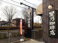 20130225_hoshinocoffee_horinouti_in