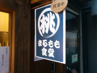 20130305_marumomosyokudou_suehirotyo_in