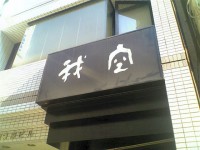 gaku_ikebukuro_in070301