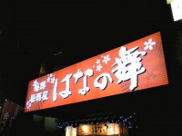 hamanomai_nisihati_in070227