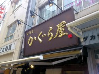 20130409_kaguraya_suidoubasi_in