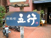 gogyo_roppongi_in070323