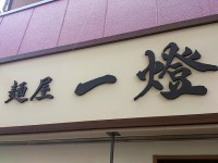 20130622_ittou_sinkoiwa_in