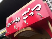 20130912_gottu_akihabara_in