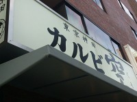 20131227_karubikuu_jinbotyo_in