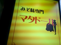 20140108_misomatador_kitasenju_in