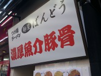 20140122_bandou_akihabara_in