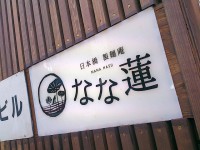 20140125_nanahasu_mitukosimae_in