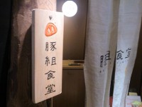 20140130_butagumisyokudou_roppongi_in