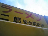 jiro_sakuradai_in070407