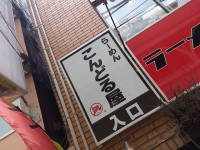 20140315_kondoruya_sinjuku_in