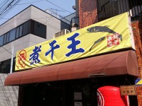 20140330_naginiboking_okubo_in