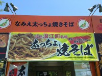 20140518_namiefutotyoyakisoba_manpaku_in