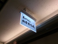 20140610_yamamotoyahontenesca_nagoya_in