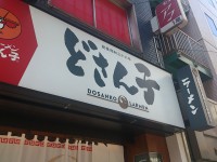 20140709_dosanko0_ginza_in