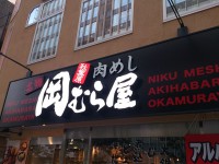 20140711_okamuraya_akihabara_in