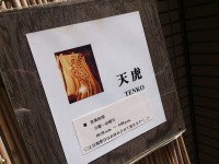 20140821_tenko_daimon_in