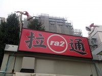 20141003_daitsukemenhakuGP_sinjuku_ra2in