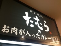 20141014_tamuracurrry_sinoosaka_in