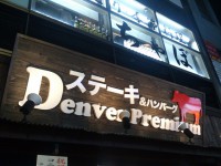 20141220_denverpremium_takadanobaba_in