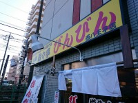 20150125_binbinteibinbin_nisihatiouji_in