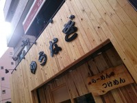 20150423_yunagi_nisihatiouji_in