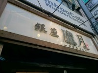 20150514_oborozuki_ginza_in