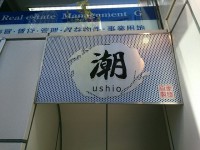 20151201_ushio_awajityo_in