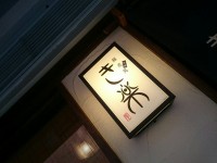 20160218_kiraku_onarimon_in