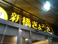 20160319_sinbasigyoza_sinbasi_in