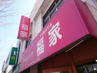 20160328_fukuya_nisihatiouji_in