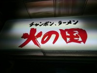 20160405_hinokuni_yoyogi_in