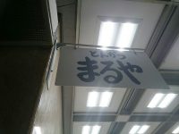 20160420_maruya_sinbasi_in