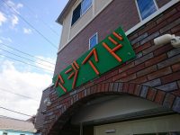 20160508_ajiado_nihihatiouji_in