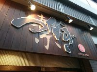 20160603_tsunagi_ebisu_in