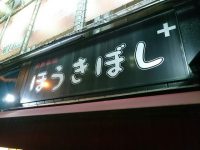 20160709_houkibosiplus_kanda_in