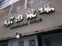 20160913_tsukadanojohamaamtutyo_hamaamtutyo_in