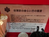 谷瀬家の喰らい方の極意