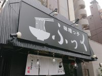 味噌っ子 ふっく