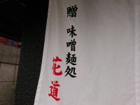 味噌っ子 ふっく 暖簾