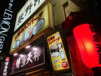 三浦のハンバーグ 御茶ノ水店